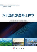 水污染控制装备工程学