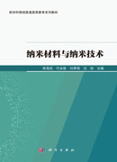纳米材料与纳米技术