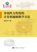 非线性方程组的计算机辅助数学方法