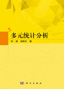 多元统计分析