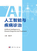 人工智能与疾病诊治