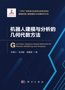 机器人建模与分析的几何代数方法