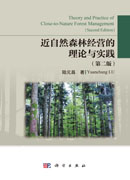 近自然森林经营理论和实践（第二版）
