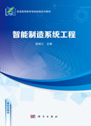 智能制造系统工程