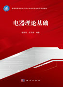 电器理论基础