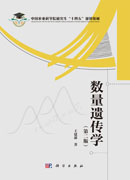 数量遗传学（第二版）