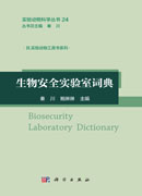 生物安全实验室词典
