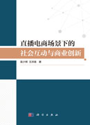 直播电商场景下的社会互动与商业创新