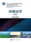 环境法学（第四版）