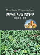 西瓜甜瓜现代育种