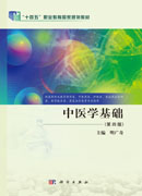 中医学基础（第四版）