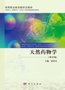 天然药物学（第四版）