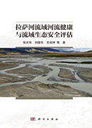 拉萨河流域河流健康与流域生态安全评估