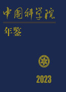 中国科学院年鉴（2023）