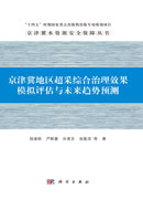 京津冀地区超采综合治理效果模拟评估与未来趋势预测