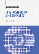 目标-攻击-防御定性微分对策