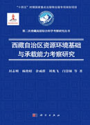 西藏自治区资源环境基础与承载能力考察研究