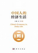 中国人的经济生活