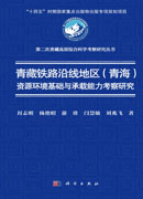 青藏铁路沿线地区(青海)资源环境基础与承载能力考察研究