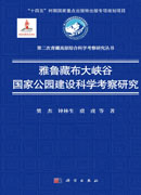 雅鲁藏布大峡谷国家公园建设科学考察研究