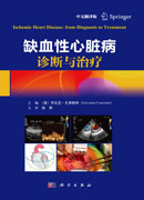 缺血性心脏病诊断与治疗