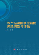 农产品跨国供应链的风险识别与评估