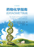 药物化学指南：应对ADMET挑战（中文翻译版）