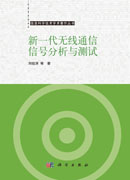 新一代无线通信信号分析与测试