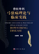 脊柱外科弓弦病理论与临床实践
