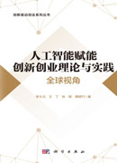 人工智能赋能创新创业理论与实践：全球视角