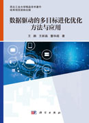 数据驱动的多目标进化优化方法与应用