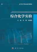 综合化学实验