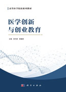 医学创新与创业教育