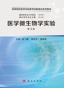 医学微生物学实验（第3版）