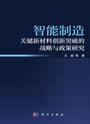 智能制造关键新材料创新突破的战略与政策研究