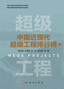 中国近现代超级工程排行榜（卷二）