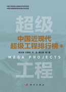 中国近现代超级工程排行榜 （卷一）