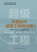 中国古代超级工程排行榜（上）