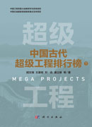 中国古代超级工程排行榜（下）