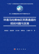 环喜马拉雅地区贸易通道的现状问题与发展