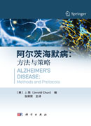阿尔茨海默病：方法与策略