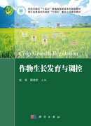 作物生长发育与调控