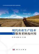 现代农业生产技术与服务采纳及应用