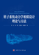 转子系统动力学相似设计理论与方法