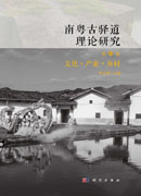 南粤古驿道理论研究.第四卷,文化·产业·乡村