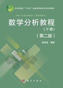 数学分析教程（下册）（第二版）
