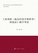 《读苏联〈政治经济学教科书〉的谈话》精学导读
