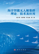海洋智能无人艇集群理论、技术及应用