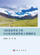 气候变化背景下的天山垂直植被带和土壤碳研究