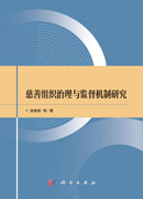 慈善组织治理与监督机制研究
